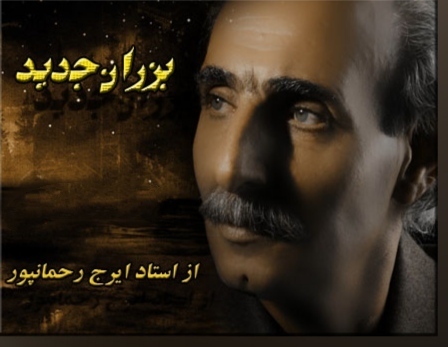 ایرج رحمانپور بزران